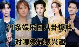 八卦娱乐圈最新爆料,明星恋情曝光，幕后真相令人震惊！